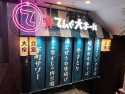 「てんぐ大ホール　新宿西口大ガード店（ランチスタッフ）[124]」のイメージ