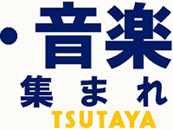 Tsutaya 江木店 運営スタッフ募集中 おしごと発見t Site