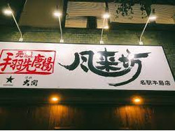 「風来坊 名駅牛島店」のイメージ