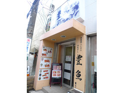 「回転寿司 豊魚 大船店」のイメージ