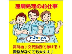 「株式会社日商　四日市営業所」のイメージ