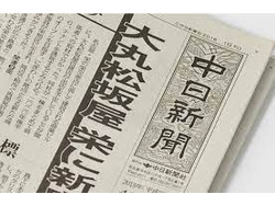 「中日新聞　飯田専売店」のイメージ