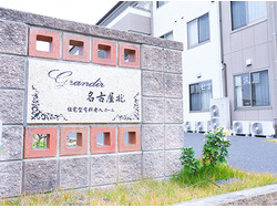 「住宅型有料老人ホーム　グランディール名古屋北」のイメージ