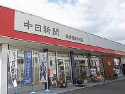 「中日新聞・小川新聞店　垂井店」のイメージ