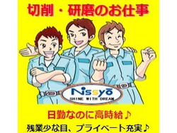 「株式会社日商　四日市営業所」のイメージ