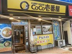 「CoCo壱番屋 西区ミユキモール店」のイメージ