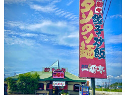 「熱烈タンタン麺一番亭・常滑店（有限会社三実フーズ）」のイメージ