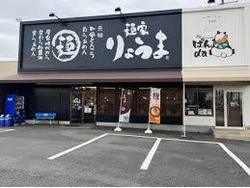 「麺家りょうま本堂（有限会社SG・S）」のイメージ