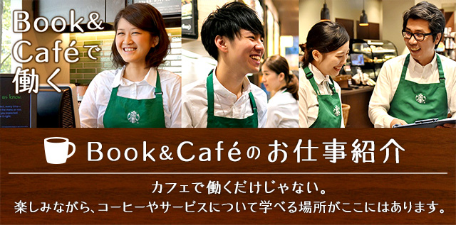 Book&Caféのお仕事紹介