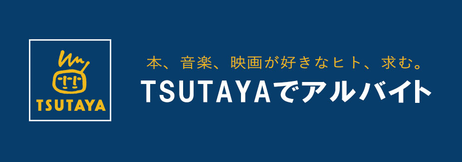 公式 Tsutaya ツタヤ のアルバイト 社員情報 レンタル 販売