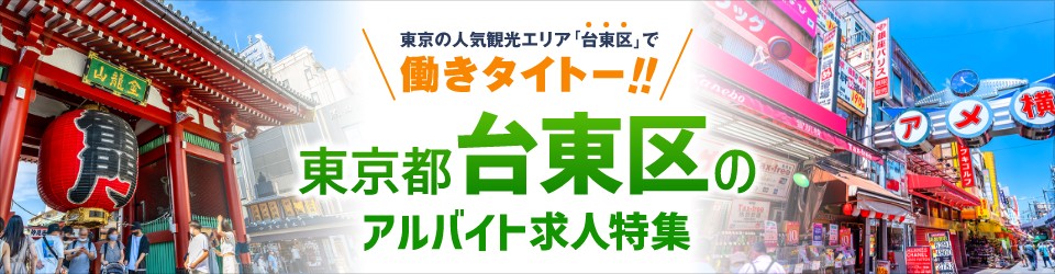 東京都台東区のアルバイト求人特集