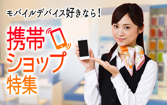 携帯ショップのバイト 社員求人特集 Docomo Au Softbank おしごと発見t Site